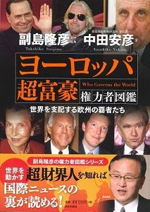 【図鑑】ヨーロッパ超富豪権力者図鑑