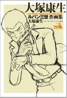 【書籍】大塚康生 ルパン三世 作画集