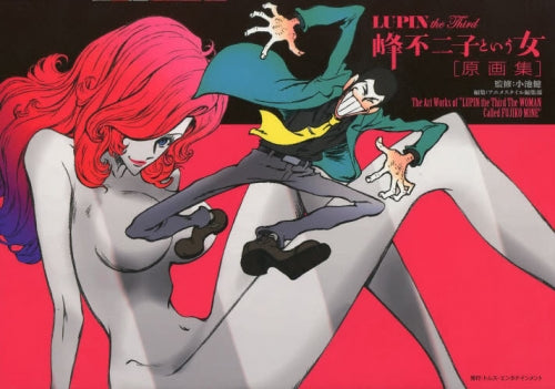 【画集】LUPIN the Third 峰不二子という女