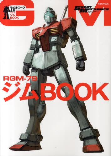 【画集】モビルスーツ全集 RGM‐79ジムBOOK