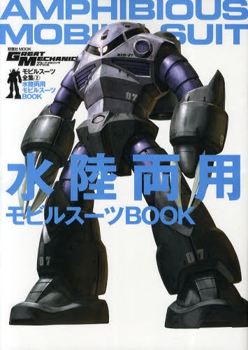【画集】モビルスーツ全集 2 水陸両用MS