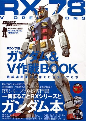 【画集】モビルスーツ全集 5 RX‐78ガンダムBOOK