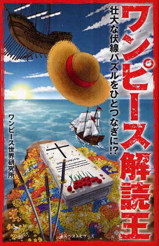 ワンピース解読王 壮大な伏戦パズルをひとつなぎに!?