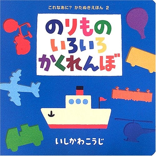 【絵本】のりものいろいろかくれんぼ