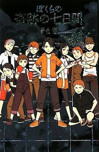 【書籍】ぼくらの奇跡の七日間