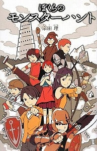 【書籍】ぼくらのモンスターハント