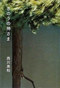 【書籍】きのうの神さま