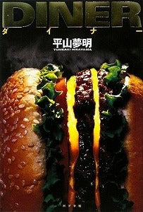 【書籍】ダイナー