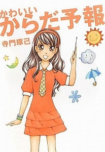 【書籍】かわいいからだ予報
