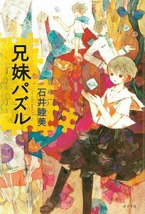 【書籍】兄妹パズル