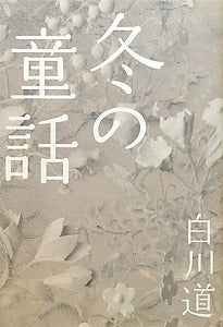 【書籍】冬の童話