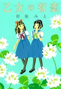 【書籍】乙女の初恋