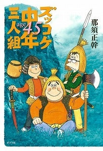 【書籍】ズッコケ中年三人組age45