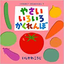 【書籍】やさいいろいろかくれんぼ