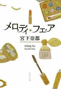 【書籍】メロディ・フェア