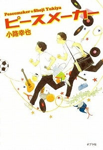 【書籍】ピースメーカー