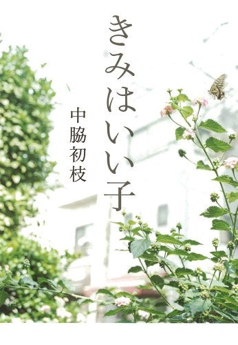 【書籍】きみはいい子