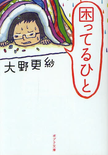 【書籍】困ってるひと