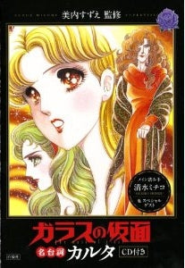 「ガラスの仮面」名台詞カルタ CD付