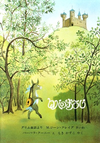 【絵本】ロバのおうじ