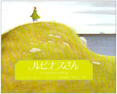 【絵本】ルピナスさん小さなおばあさんのお話