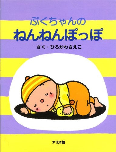 【児童書】ぷくちゃんのねんねんぽっぽ