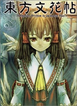 【書籍】東方文花帖