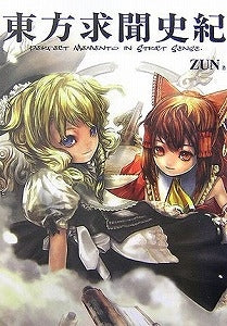 【書籍】東方求聞史紀