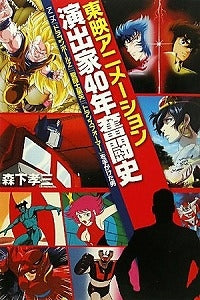 【書籍】東映アニメーション演出家40年奮闘史 アニメ『ドラゴンボール