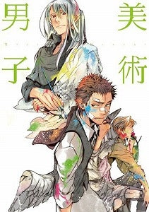 【書籍】美術男子