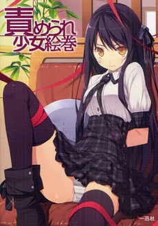 【書籍】責められ少女絵巻