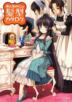 【書籍】おんなのこの髪型カタログ