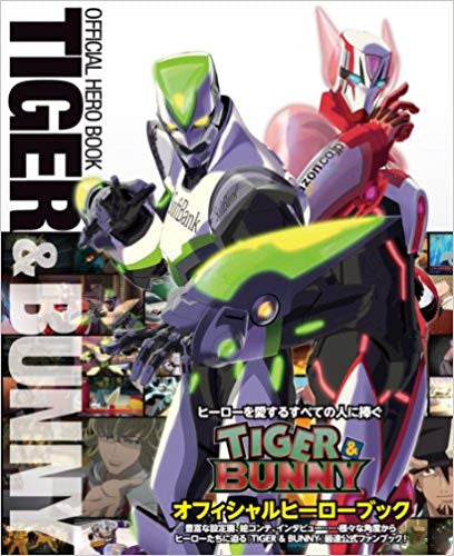 【書籍】TIGER & BUNNYオフィシャルヒーローブック