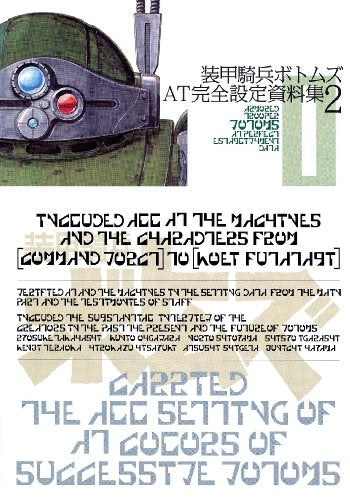 【書籍】装甲騎兵ボトムズAT完全設定資料集 2