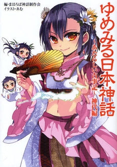 【書籍】ゆめみる日本神話~あたらしい古事記~ 神代編