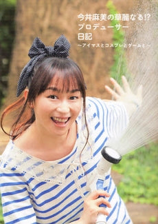 【書籍】今井麻美の華麗なる!?プロデューサー日記 アイマスとコスプレとゲームと