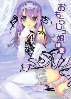 【書籍】おもらしっ娘絵巻