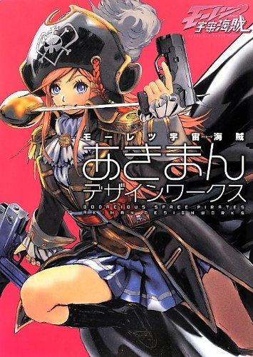 【書籍】モーレツ宇宙海賊あきまんデザインワークス
