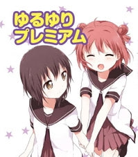 【画集】ゆるゆりプレミアム