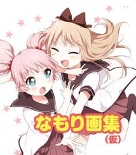 【画集】なもり画集(仮)
