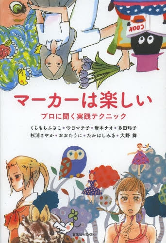 【書籍】マーカーは楽しい プロに聞く実践テクニック
