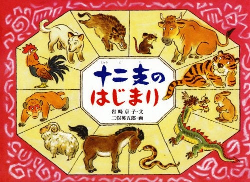 【絵本】十二支のはじまり