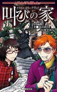 【書籍】叫びの家 サタスペホラー・リプレイ