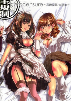 【書籍】L’autocensure~宮崎摩耶大画集~