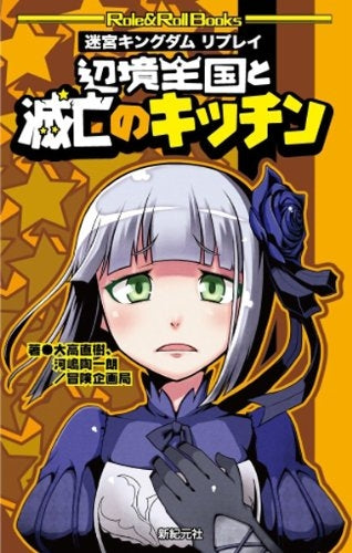 【書籍】辺境王国と滅亡のキッチン 迷宮キングダムリプレイ