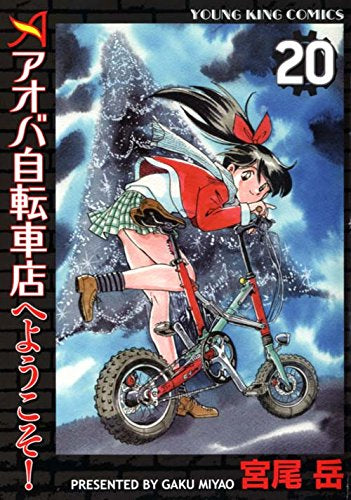 アオバ自転車店へようこそ! (1-20巻 最新刊)