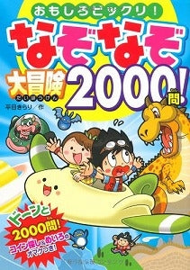 【書籍】なぞなぞ大冒険2000問!