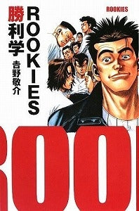 【書籍】ROOKIES勝利学