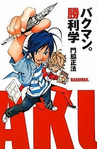 【書籍】バクマン。勝利学