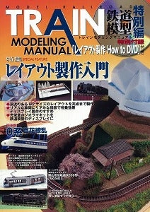 【書籍】TRAIN MODELING MANUAL 特別編